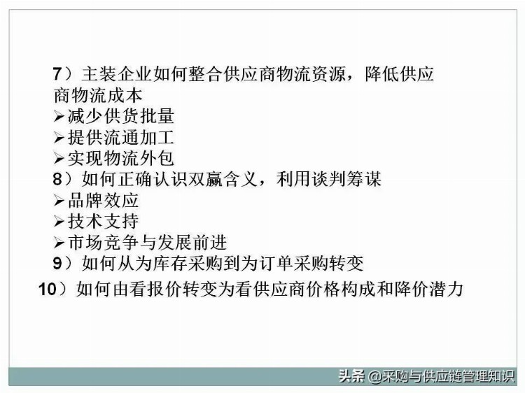 超级干货：采购及供应链管理PPT分享