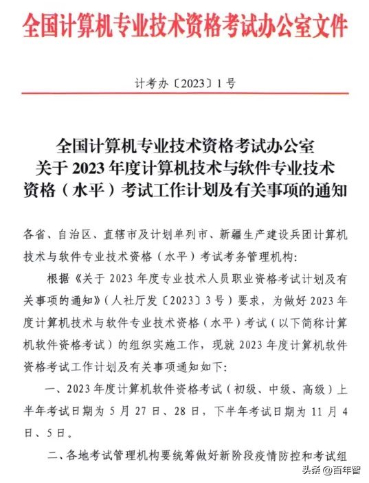 官宣！2023年软考工作计划及各科目考试安排