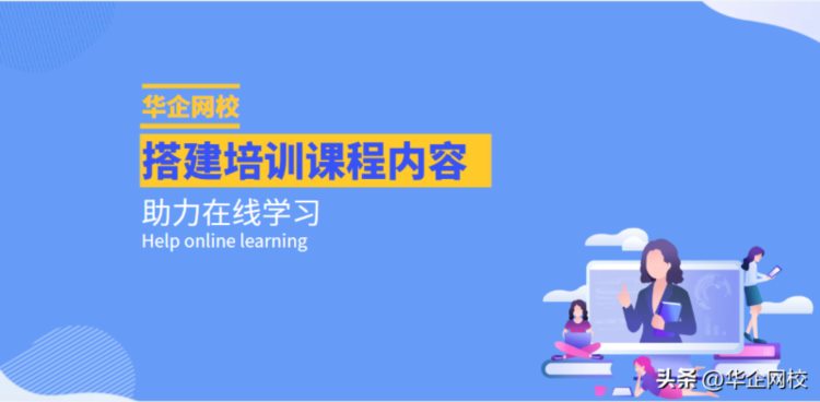 华企网校：搭建培训课程内容，助力在线学习