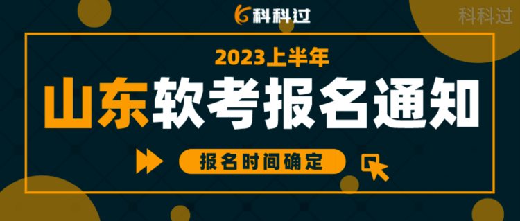 【山东】2023上半年山东软考报名通知