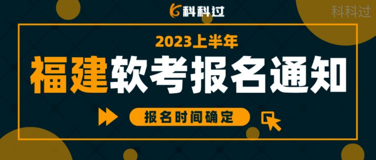 【福建】2023上半年福建软考报名通知