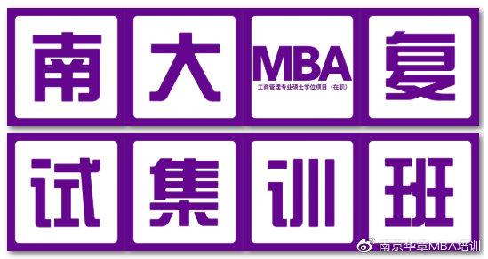南京大学商学院2020年MBA（工商管理硕士）复试录取工作细则