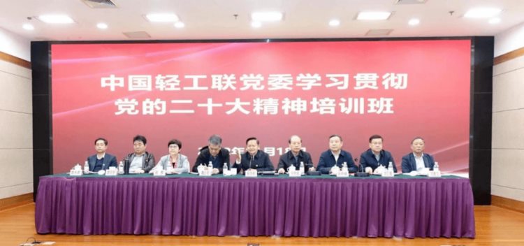 中国轻工业联合会党委举办学习贯彻党的二十大精神培训班