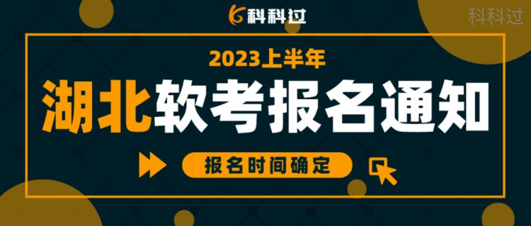 【湖北】2023上半年湖北软考报名通知