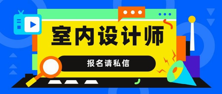 室内设计师是什么？室内设计师证好考吗？室内设计师报名方式