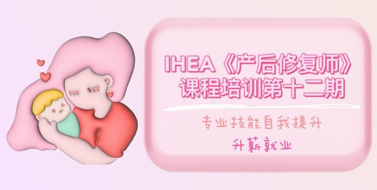 IHEA《产后修复师》证书报考！全国通用！