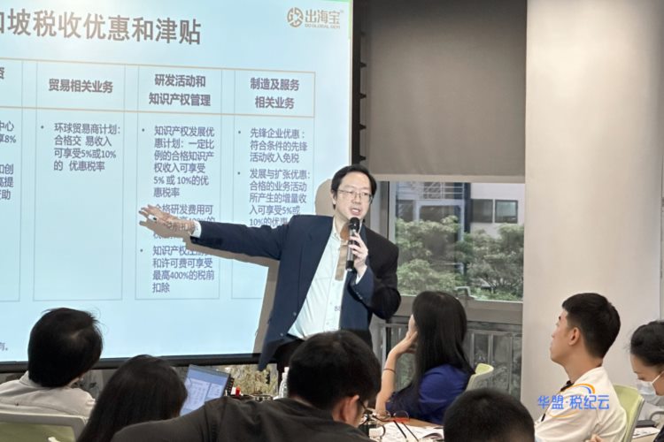 企业走出去-税收协定和跨境供应链的税务安排”主题培训成功举办