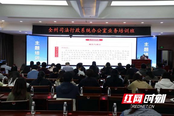 湘西州司法局举办全州司法行政系统办公室业务培训班