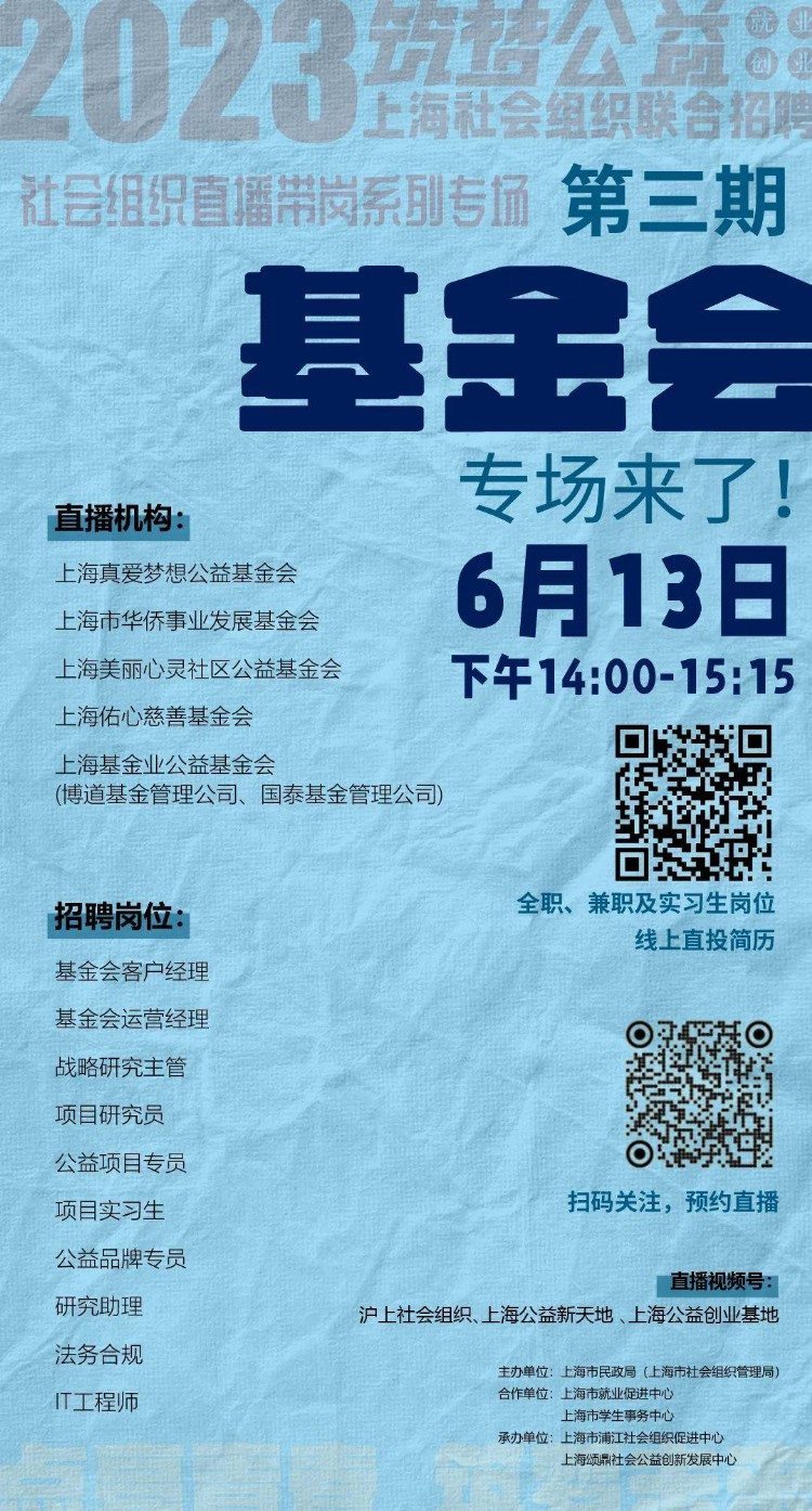 直播预告｜上海社会组织联合招聘直播带岗“基金会”专场明天下午见！