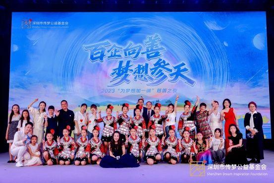 “百企向善·梦想参天”2023为梦想加一课慈善之夜在深圳圆满举行