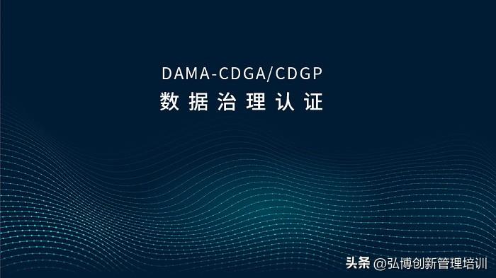 苏州/汕头/济南/重庆DAMA-CDGA/CDGP数据治理认证招生简章