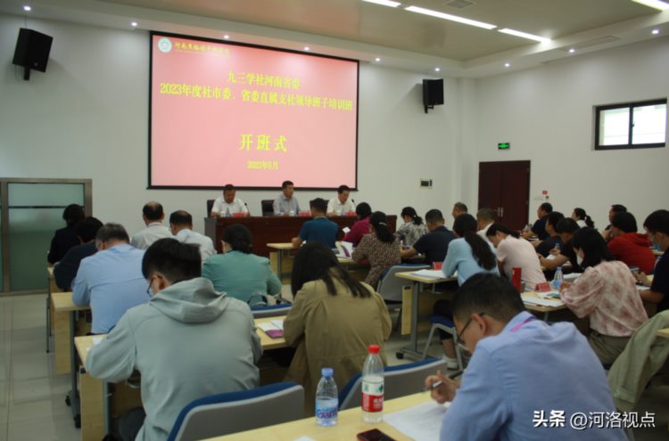 九三学社河南省委员会举办2023年度社市委、省委直属支社领导班子培训班