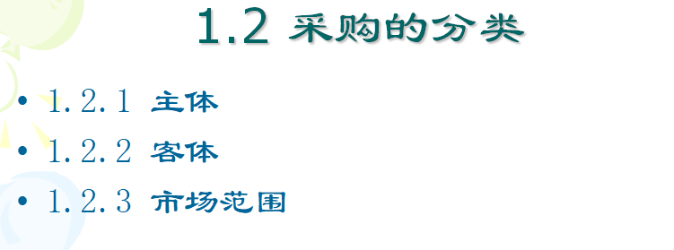 采购管理的实战技能培训教材