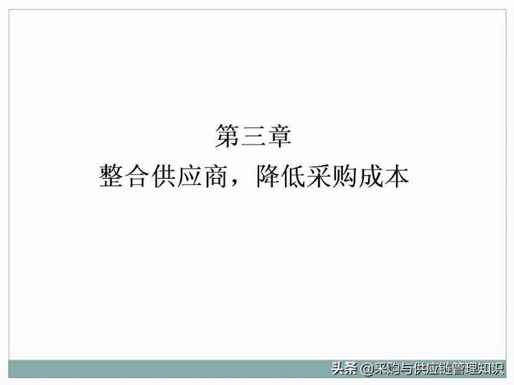 超级干货：采购及供应链管理PPT分享