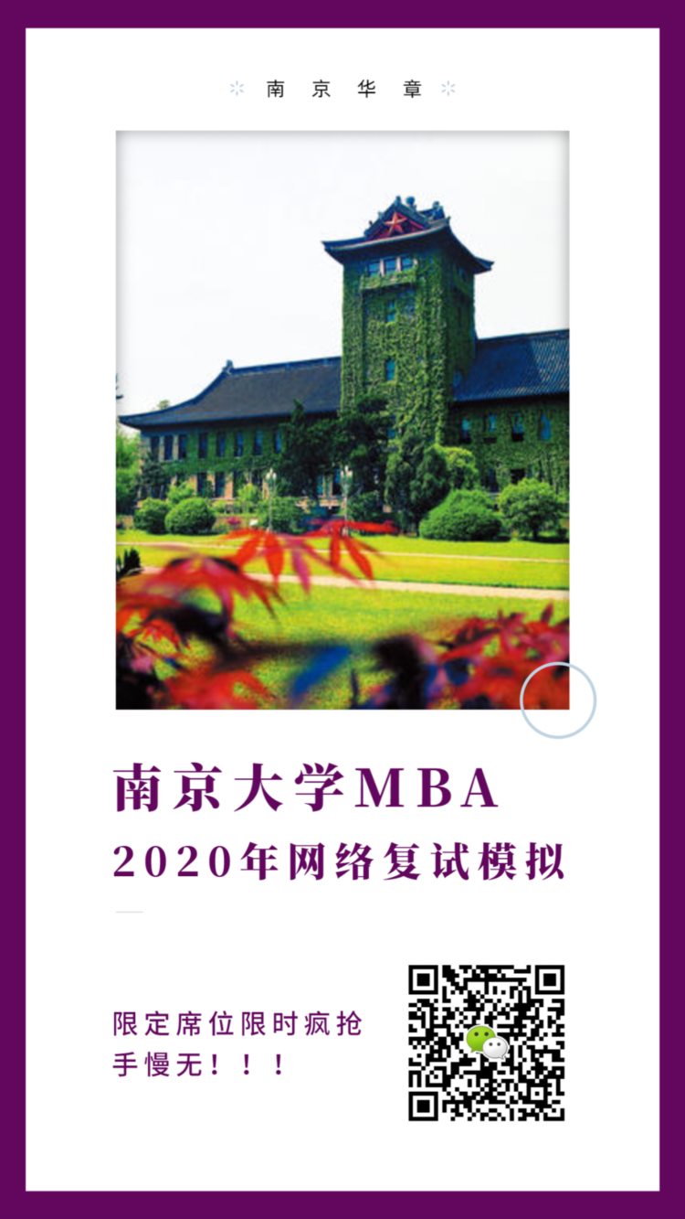 南京大学商学院2020年MBA（工商管理硕士）复试录取工作细则
