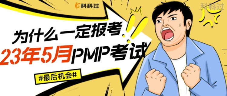 为什么一定要报考23年5月的PMP考试