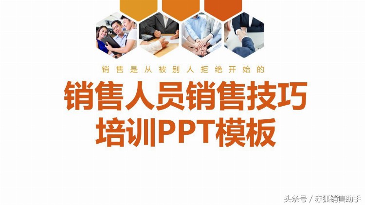 销售人员销售技巧培训PPT（34页干货）