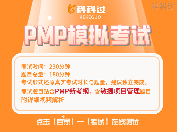 PMP在线模拟考试限时开放！