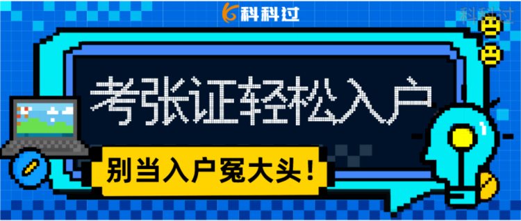 考个软考证书直接入户，别当入户冤大头！