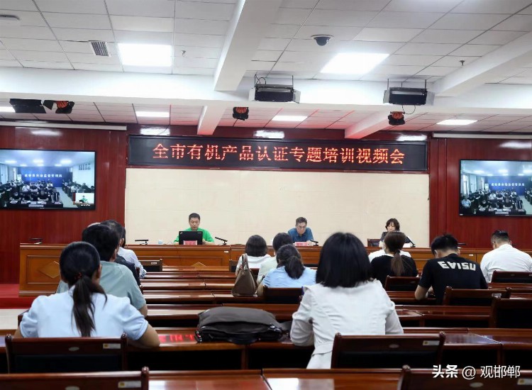 邯郸市市场监管局召开有机产品认证专题培训会议