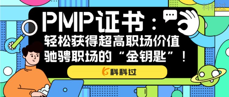 PMP®证书：让你轻松获得超高职场价值，驰骋职场的“金钥匙”！