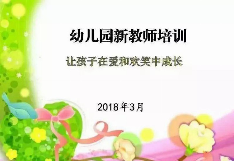 幼儿园教师培训课件PPT精华版新园新学期新老师必备资料