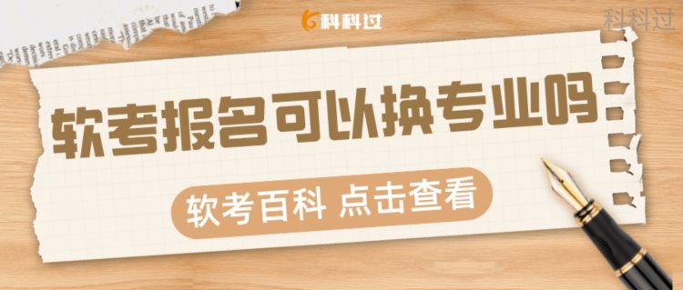 软考报名后可以换专业吗