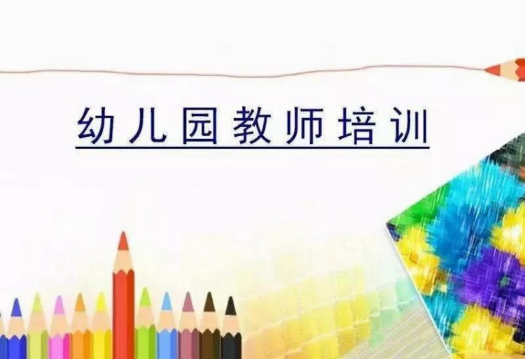 幼儿园教师培训课件PPT精华版新园新学期新老师必备资料