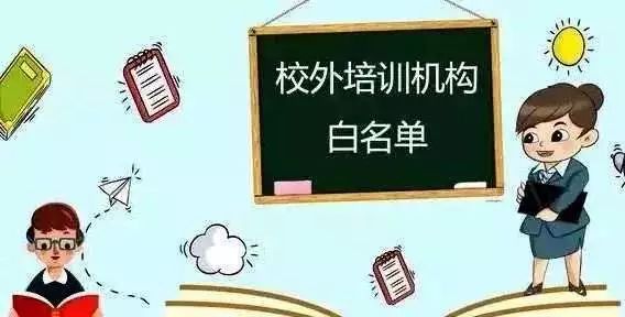 扩散 | 最新！成都高新区校外培训机构“白名单”公布