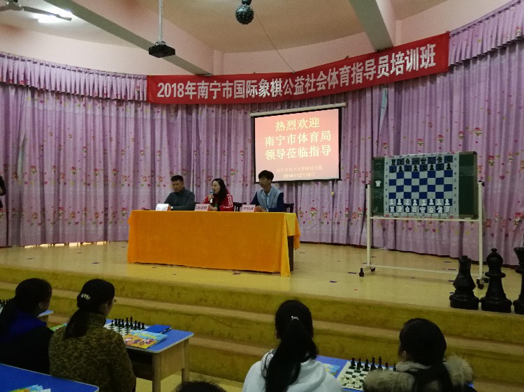 2018年南宁市首期国际象棋公益社会体育指导员培训班开班了！