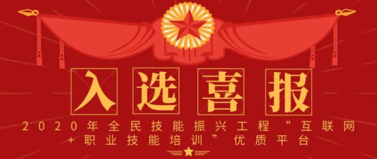 喜讯｜名淘尚科被人社部选为“互联网 职业技能培训”优质平台