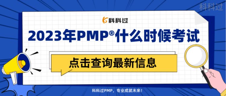 2023年PMP®什么时候考试