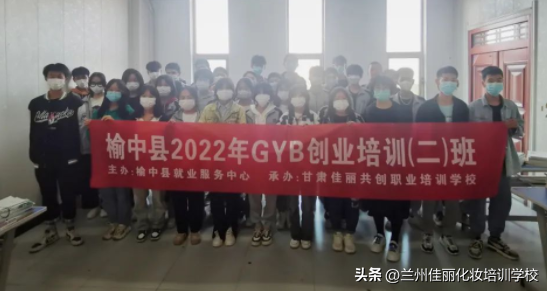 “榆中县2022年GYB创业培训班”圆满结业