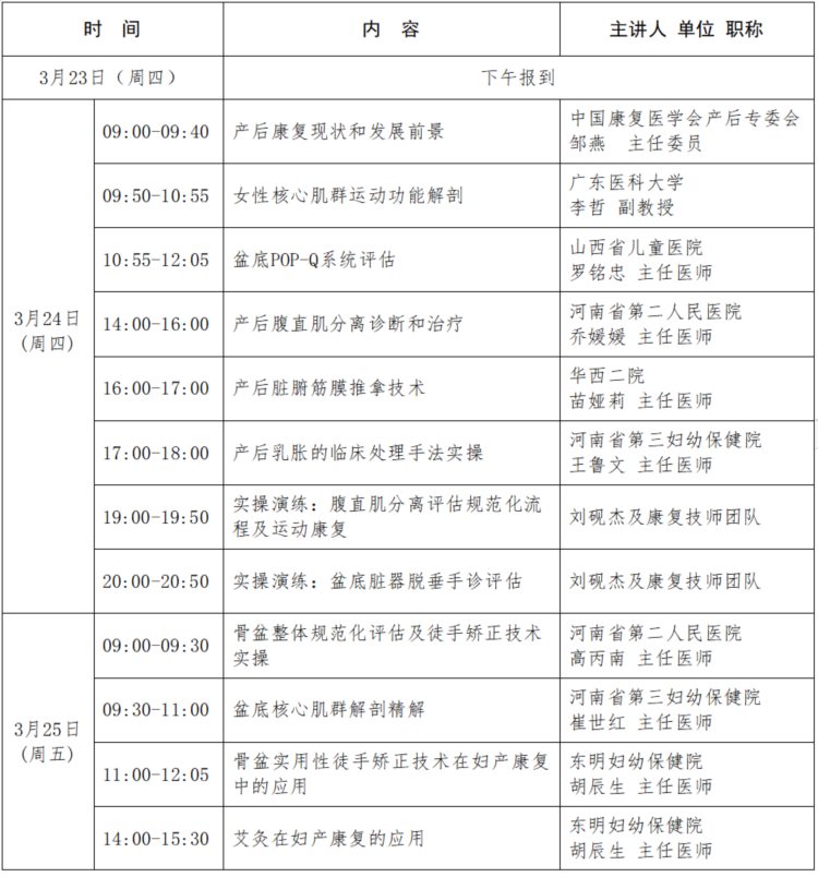 关于举办国家级继续医学教育项目“产后盆底整体康复培训班”的通知