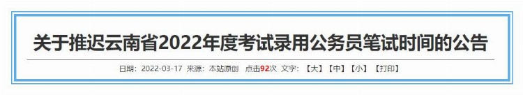 最新公告！云南省2022年度考试录用公务员笔试时间推迟