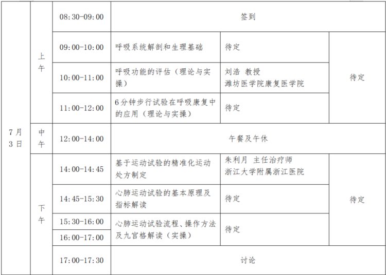 关于举办国家级继续医学教育项目“慢性肺疾病患者肺康复适宜技术学习班”的通知