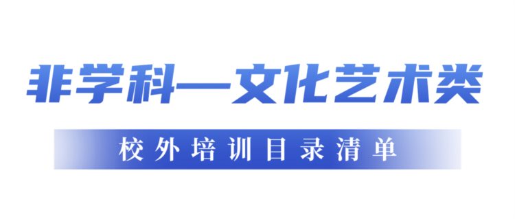 官方发布！校外培训目录清单→