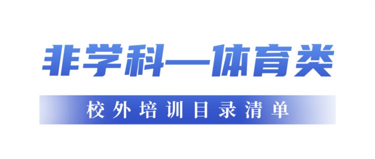 官方发布！校外培训目录清单→