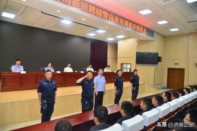 济南市公安局组织开展2023年新招录辅警岗前培训班