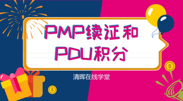 清晖PMP百科——PMP怎么续证