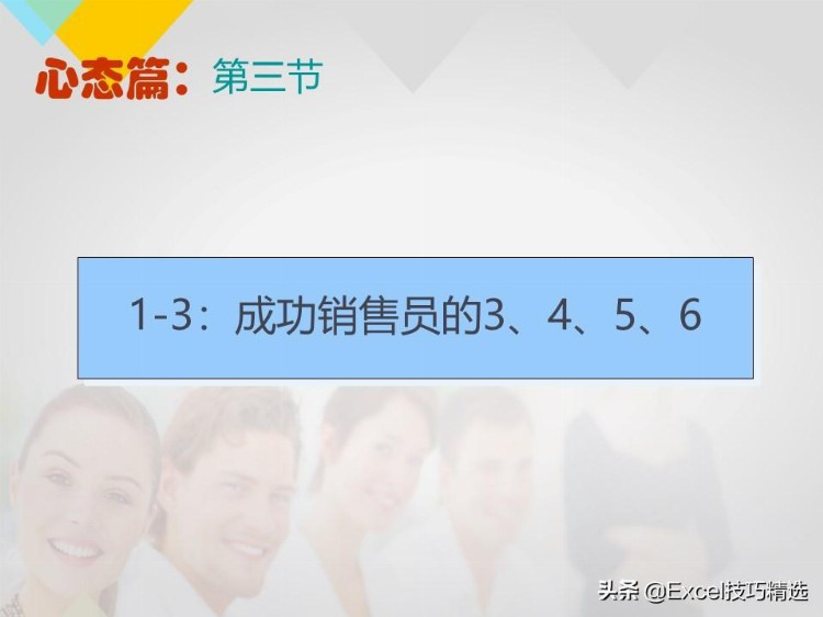 成功的销售是怎么炼成的？心态？知识？技巧？157页培训PPT拿去看