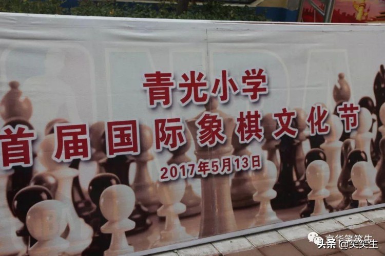 青光小学诵读学棋三字经，叶江川：下国际象棋交国际朋友