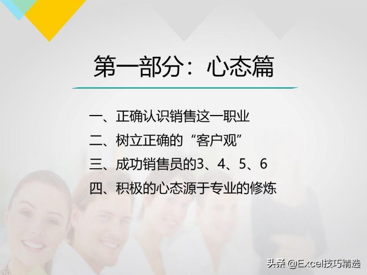 成功的销售是怎么炼成的？心态？知识？技巧？157页培训PPT拿去看