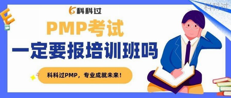 PMP考试一定要报培训班吗?