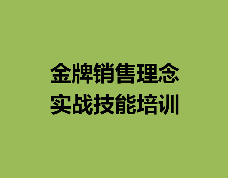 162页金牌销售理念，落地实战化技能培训：值得一线销售员学习