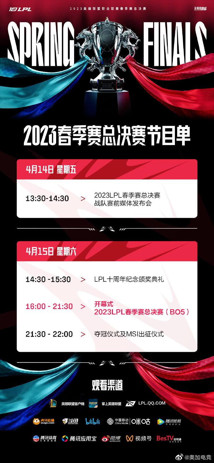 《英雄联盟》2023 LPL春季赛总决赛4月15日在上海举行