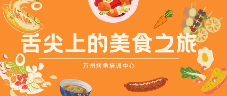 舌尖上的烤鱼培训中心｜邀您来一场美食之旅