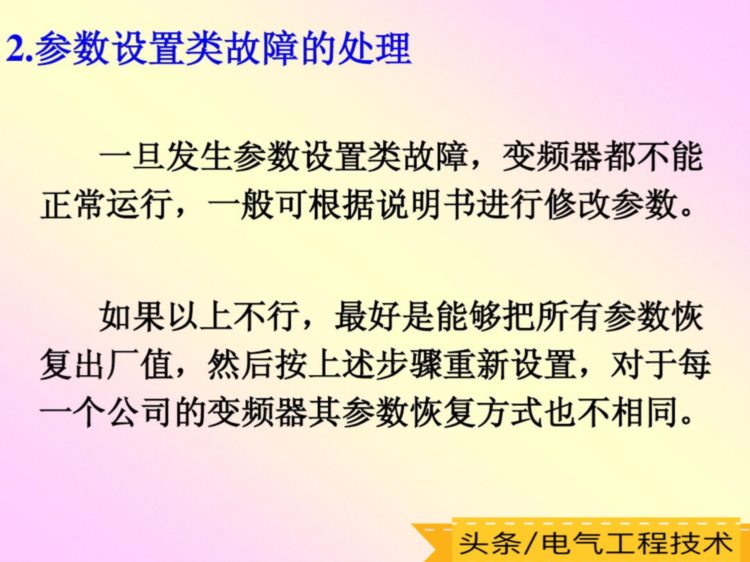 变频器常见的6大故障和解决方法，10多年老电工总结出的维修经验