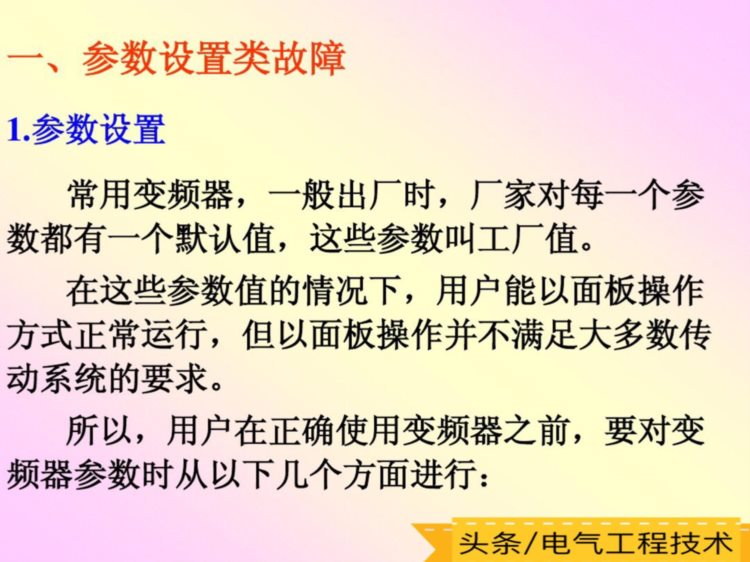 变频器常见的6大故障和解决方法，10多年老电工总结出的维修经验