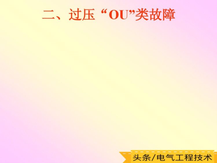 变频器常见的6大故障和解决方法，10多年老电工总结出的维修经验